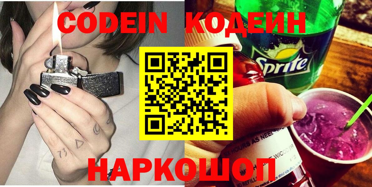 где можно купить наркотик  Кодеин Purple Drank  Копейск  Вход с VPN  Кодеин напиток Lean (лин) 